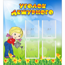 Стенд "Уголок дежурного" с 4 карманами - «globural.ru» - Сыктывкар