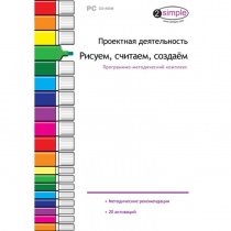 Проектная деятельность. Рисуем, считаем, создаём. Программно-методический комплекс - «globural.ru» - Сыктывкар