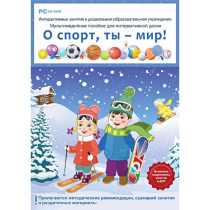 Интерактивные занятия в ДОУ. О спорт, ты – мир! - «globural.ru» - Сыктывкар