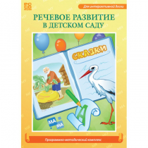 Речевое развитие в детском саду. Программно-методический комплекс - «globural.ru» - Сыктывкар
