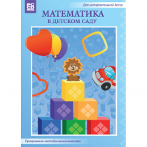 Математика в детском саду. Программно-методический комплекс - «globural.ru» - Сыктывкар