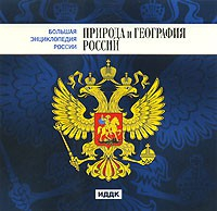 CD "Большая Энциклопедия России. Природа и география России" - «globural.ru» - Сыктывкар