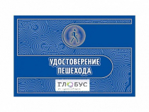 Удостоверение пешехода - «globural.ru» - Сыктывкар