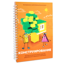 Книга "Конструирование. Конструктор конспектов занятий педагогам дополнительного и дошкольного образования. Часть 1"  (Конструктор Лева и Cubroid) - «globural.ru» - Сыктывкар