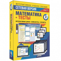Сетевая версия. Тесты. Математика 3 класс - «globural.ru» - Сыктывкар