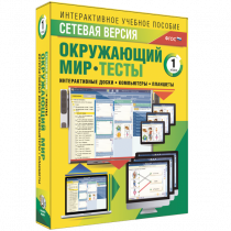 Сетевая версия. Тесты. Окружающий мир. 1 класс - «globural.ru» - Сыктывкар