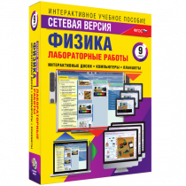 Лабораторные работы по физике 9 класс. Сетевая версия - «globural.ru» - Сыктывкар