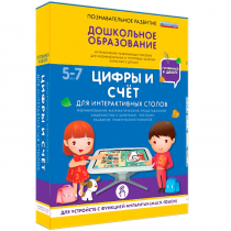 Интерактивное развивающие пособие "Готовимся к школе. Цифры и счёт. Для интерактивных столов" - «globural.ru» - Сыктывкар