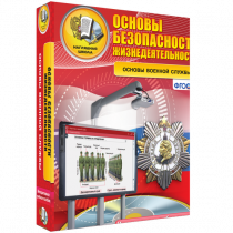 Интерактивное учебное пособие. ОБЖ. Основы военной службы. - «globural.ru» - Сыктывкар