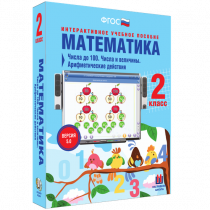 Математика 2 класс. Числа до 100. Числа и величины. Арифметические действия - «globural.ru» - Сыктывкар