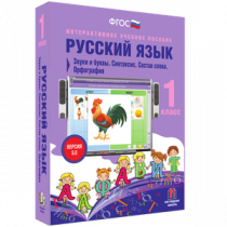 Русский язык 1 класс. Звуки и буквы. Синтаксис. Состав слова. Орфография - «globural.ru» - Сыктывкар
