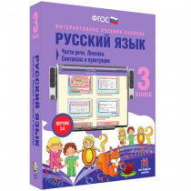 Русский язык 3 класс. Части речи. Лексика. Синтаксис и пунктуация - «globural.ru» - Сыктывкар