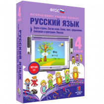 Русский язык 4 класс. Звуки и буквы. Состав слова. Слово, текст, предложение. Синтаксис и пунктуация. Лексика - «globural.ru» - Сыктывкар
