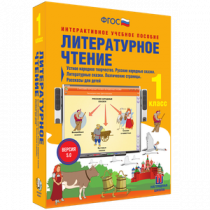 Литературное чтение 1 класс. Устное народное творчество. Русские народные сказки. Литературные сказки. Поэтические страницы. Рассказы для детей - «globural.ru» - Сыктывкар