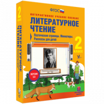 Литературное чтение 2 класс. Поэтические страницы. Миниатюры. Рассказы для детей - «globural.ru» - Сыктывкар
