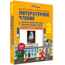 Литературное чтение 3 класс. Творчество народов мира. Басни. Поэтические страницы. Повесть - «globural.ru» - Сыктывкар