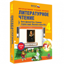 Литературное чтение 4 класс. Книги Древней Руси. Страницы Старины Седой. Писатели и поэты XIX в. - «globural.ru» - Сыктывкар