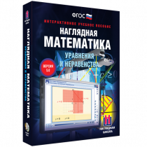 Наглядная математика. Уравнения и неравенства - «globural.ru» - Сыктывкар