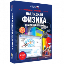 Наглядная физика. Квантовая физика - «globural.ru» - Сыктывкар