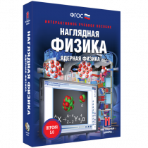 Наглядная физика. Ядерная физика - «globural.ru» - Сыктывкар