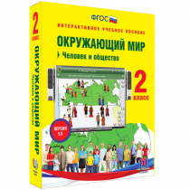 Окружающий мир 2 класс. Человек и общество - «globural.ru» - Сыктывкар