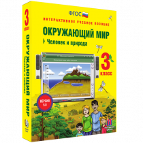 Окружающий мир 3 класс. Человек и природа - «globural.ru» - Сыктывкар