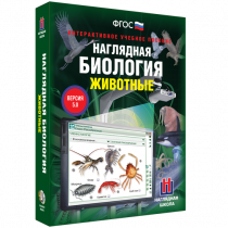 Наглядная биология. Животные - «globural.ru» - Сыктывкар