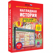 Наглядная история. История России. XX - начало XXI века. 9 класс - «globural.ru» - Сыктывкар