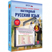 Наглядный русский язык. 5 класс - «globural.ru» - Сыктывкар