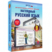 Наглядный русский язык. 9 класс - «globural.ru» - Сыктывкар