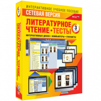 Сетевая версия. Тесты. Литературное чтение 3 класс - «globural.ru» - Сыктывкар