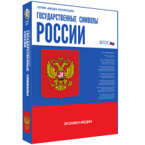 Медиа Коллекция Государственные символы России - «globural.ru» - Сыктывкар