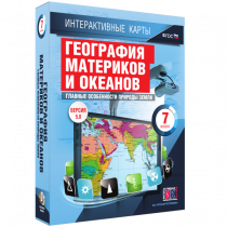 Интерактивные карты. География материков и океанов. 7 класс. Главные особенности природы Земли - «globural.ru» - Сыктывкар