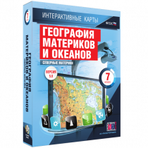 Интерактивные карты. География материков и океанов. 7 класс. Северные материки - «globural.ru» - Сыктывкар