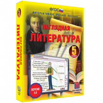 Наглядная литература. 5 класс - «globural.ru» - Сыктывкар