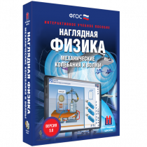 Наглядная физика. Механические колебания и волны - «globural.ru» - Сыктывкар