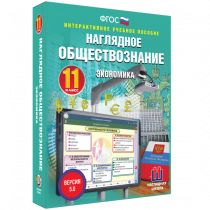 Наглядное обществознание. Экономика. 11 класс - «globural.ru» - Сыктывкар