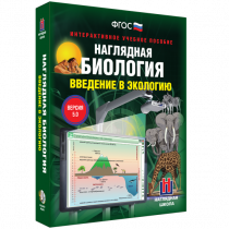 Наглядная биология. Введение в экологию - «globural.ru» - Сыктывкар