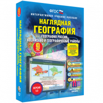 Наглядная география. География России. Хозяйство и географические районы. 9 класс - «globural.ru» - Сыктывкар