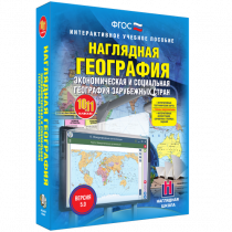 Наглядная география. Экономическая и социальная география зарубежных стран. 10-11 классы - «globural.ru» - Сыктывкар