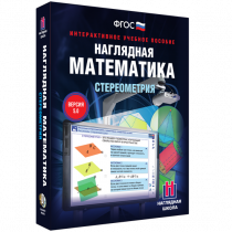 Наглядная математика. Стереометрия - «globural.ru» - Сыктывкар