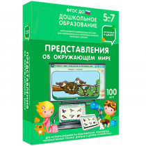 Интерактивное развивающее пособие "Готовимся к школе: Представления об окружающем мире (ФГОС ДО) 5-7 лет" - «globural.ru» - Сыктывкар