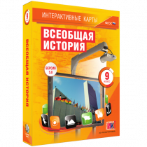 Интерактивные карты. Всеобщая история. 9 класс - «globural.ru» - Сыктывкар