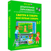 Наглядное дошкольное образование. Смотри и говори. Мой первый словарь - «globural.ru» - Сыктывкар