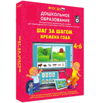 Интерактивное развивающее пособие "Шаг за шагом. Времена года" - «globural.ru» - Сыктывкар