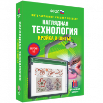 Интерактивное учебное пособие. Технология. Кройка и шитье. - «globural.ru» - Сыктывкар