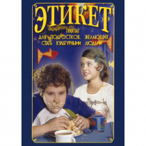 DVD Этикет (для школьников) - «globural.ru» - Сыктывкар
