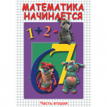 DVD Математика начинается. Часть II - «globural.ru» - Сыктывкар