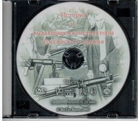 DVD История и выдающиеся конструкторы российского оружия (часть 1) - «globural.ru» - Сыктывкар