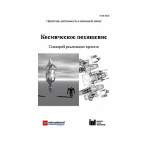 Методическая литература "Космическое похищение. Сценарий реализации проекта" - «globural.ru» - Сыктывкар
